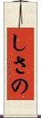 しさの Scroll