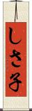 しさ子 Scroll