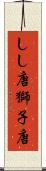しし唐 Scroll