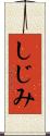 しじみ Scroll