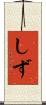 しず Scroll