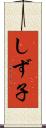 しず子 Scroll