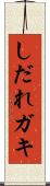 しだれガキ Scroll