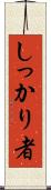 しっかり者 Scroll