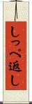 しっぺ返し Scroll