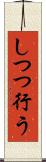 しつつ行う Scroll
