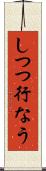 しつつ行なう Scroll