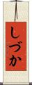 しづか Scroll