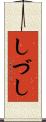 しづし Scroll