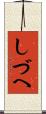しづへ Scroll