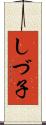 しづ子 Scroll