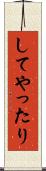 してやったり Scroll
