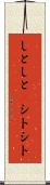 しとしと(P) Scroll