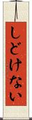 しどけない Scroll