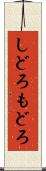 しどろもどろ Scroll