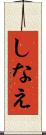 しなえ Scroll