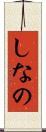 しなの Scroll