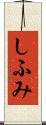 しふみ Scroll