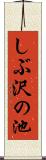 しぶ沢の池 Scroll