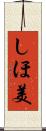 しほ美 Scroll