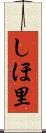 しほ里 Scroll