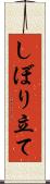 しぼり立て Scroll