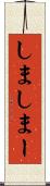 しま Scroll