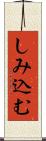 しみ込む Scroll