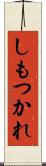 しもつかれ Scroll
