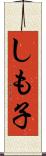 しも子 Scroll
