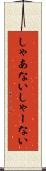 しゃあない Scroll