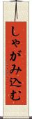 しゃがみ込む Scroll