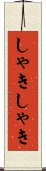 しゃきしゃき Scroll
