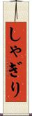 しゃぎり Scroll