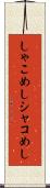 しゃこめし Scroll