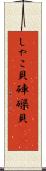 しゃこ貝 Scroll