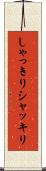しゃっきり Scroll