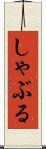 しゃぶる Scroll
