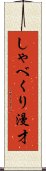 しゃべくり漫才 Scroll