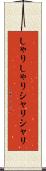 しゃりしゃり Scroll