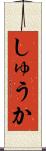 しゅうか Scroll