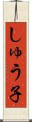 しゅう子 Scroll