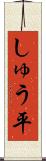 しゅう平 Scroll