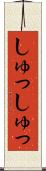 しゅっしゅっ Scroll