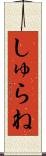 しゅらね Scroll
