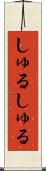 しゅるしゅる Scroll