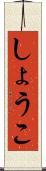 しょうこ Scroll