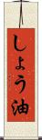 しょう油 Scroll