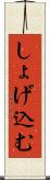 しょげ込む Scroll