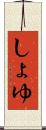 しょゆ Scroll